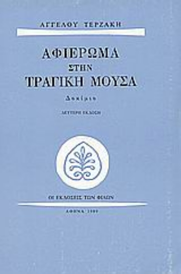 Εικόνα Αφιέρωμα στην τραγική μούσα