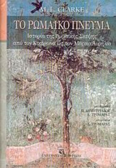 Εικόνα Το ρωμαϊκό πνεύμα