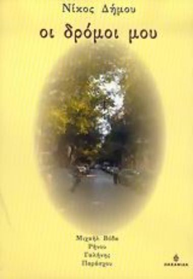 Εικόνα Οι δρόμοι μου