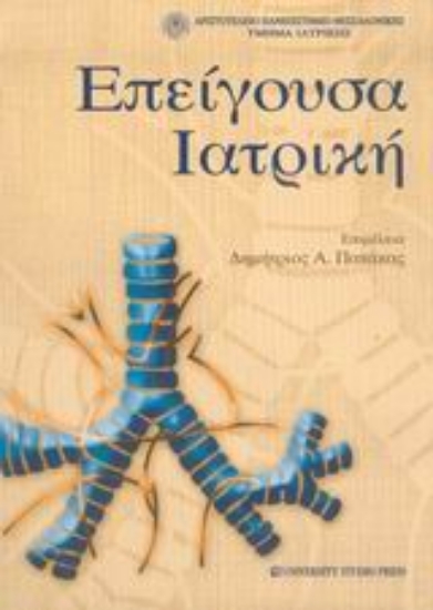 Εικόνα Επείγουσα ιατρική