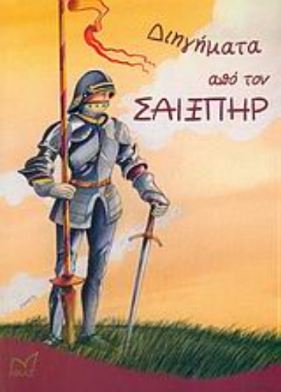 Εικόνα Διηγήματα από τον Σαίξπηρ