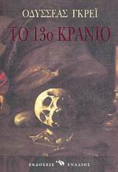 Εικόνα Το 13ο κρανίο