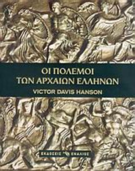 Εικόνα Οι πόλεμοι των αρχαίων Ελλήνων