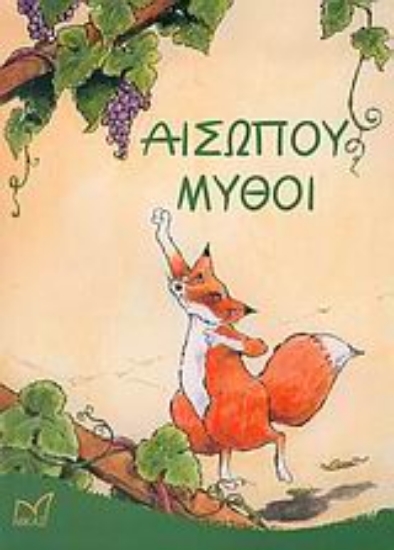 Εικόνα Αισώπου μύθοι