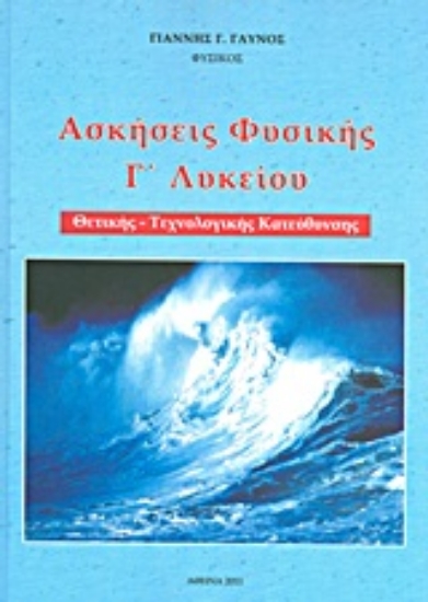 Εικόνα Ασκήσεις φυσικής Γ΄ λυκείου