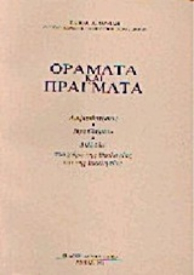 Εικόνα Οράματα και πράγματα