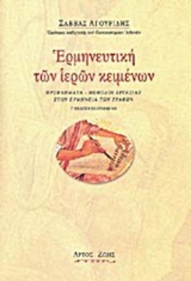 Εικόνα Ερμηνευτική των ιερών κειμένων