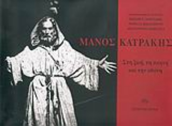 Εικόνα Μάνος Κατράκης