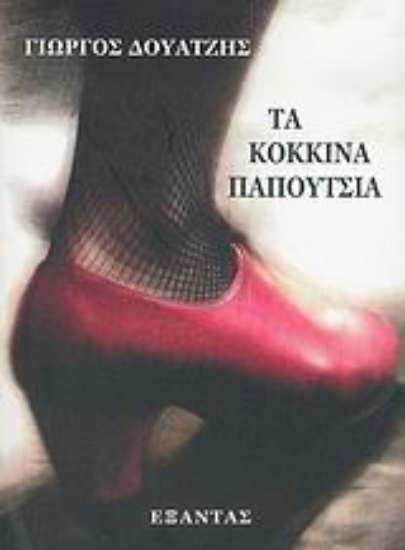 Εικόνα Τα κόκκινα παπούτσια