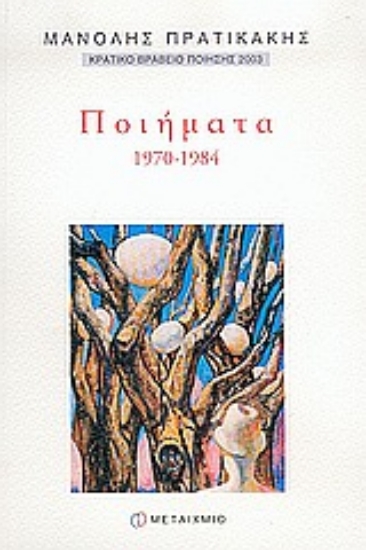 Εικόνα Ποιήματα 1970-1984