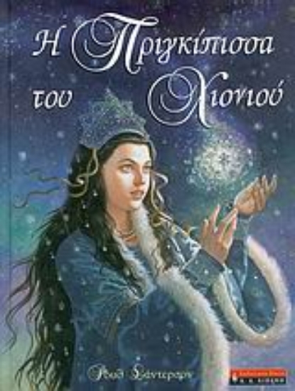 Εικόνα Η πριγκίπισσα του χιονιού