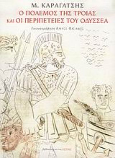 Εικόνα Ο πόλεμος της Τροίας και οι περιπέτειες του Οδυσσέα