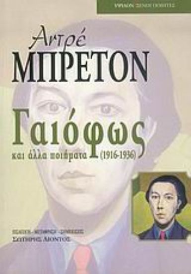 Εικόνα Γαιόφως και άλλα ποιήματα 1916-1936
