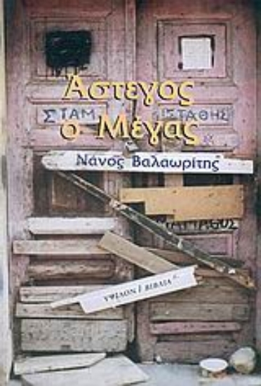 Εικόνα Άστεγος ο Μέγας