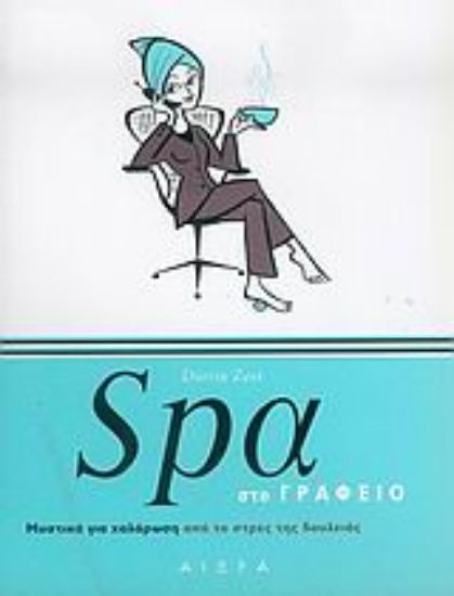 Εικόνα Spa στο γραφείο