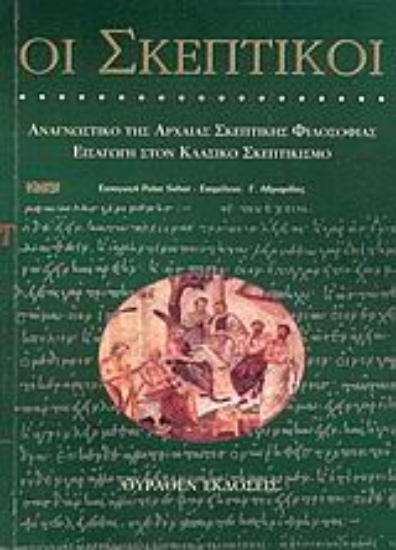 Εικόνα Οι Σκεπτικοί