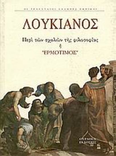 Εικόνα Περί αιρέσεων ή Ερμότιμος