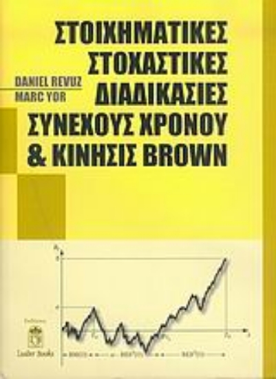 Εικόνα Στοιχηματικές στοχαστικές διαδικασίες συνεχούς χρόνου και κίνησις Brown