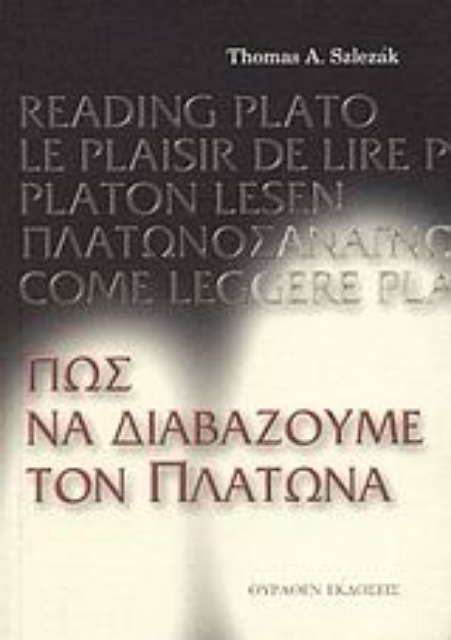 Εικόνα της Πώς να διαβάζουμε τον Πλάτωνα