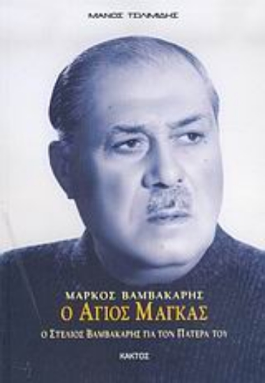 Εικόνα Μάρκος Βαμβακάρης, ο άγιος μάγκας