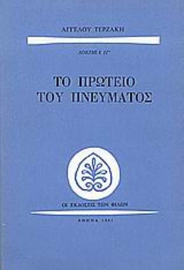 Εικόνα Το πρωτείο του πνεύματος