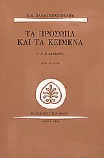 Εικόνα Τα πρόσωπα και τα κείμενα