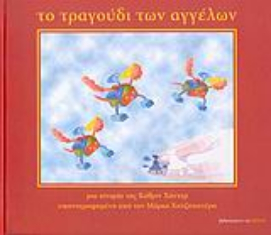 Εικόνα Το τραγούδι των αγγέλων