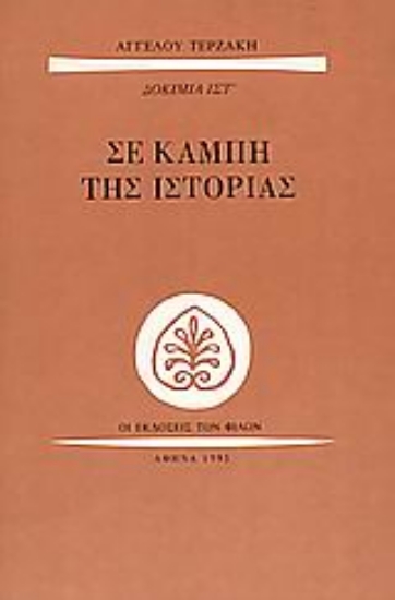 Εικόνα Σε καμπή της ιστορίας