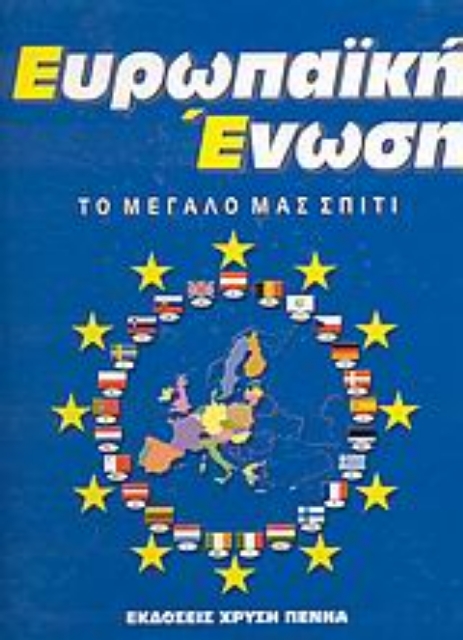 Εικόνα της Ευρωπαϊκή Ένωση