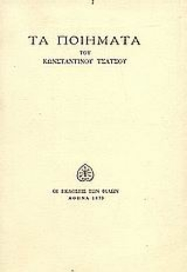 Εικόνα Τα ποιήματα