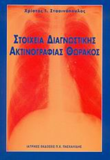 Εικόνα Στοιχεία διαγνωστικής ακτινογραφίας θώρακος