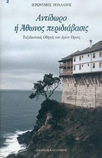 Εικόνα Αντίδωρο ή Άθωνος περιδιάβασις