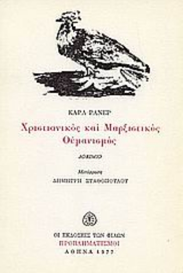 Εικόνα Χριστιανικός και μαρξιστικός ουμανισμός