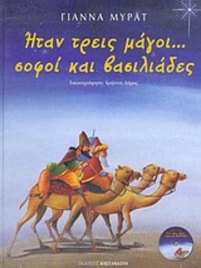 Εικόνα Ήταν τρεις μάγοι... σοφοί και βασιλιάδες