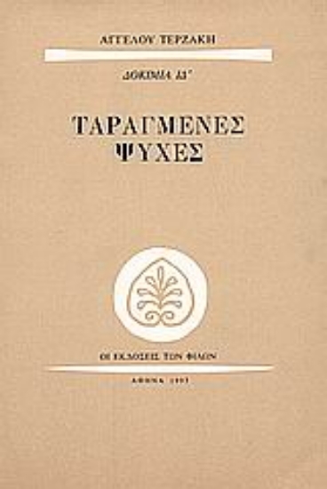 Εικόνα Ταραγμένες ψυχές