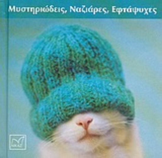 Εικόνα Μυστηριώδεις, ναζιάρες, επτάψυχες