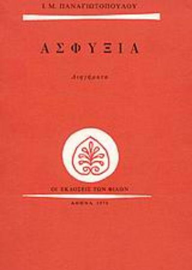 Εικόνα Ασφυξία