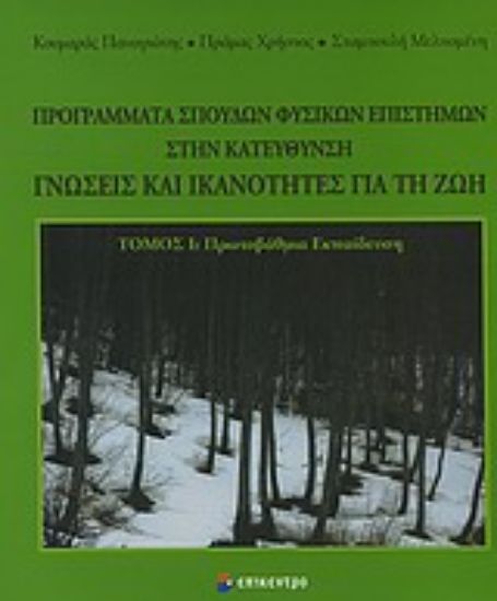 Εικόνα Προγράμματα σπουδών φυσικών επιστημών στην κατεύθυνση γνώσεις και ικανότητες για τη ζωή