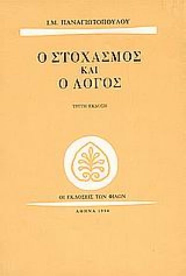 Εικόνα Ο στοχασμός και ο λόγος