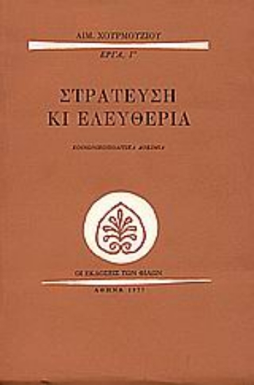 Εικόνα Στράτευση κι ελευθερία