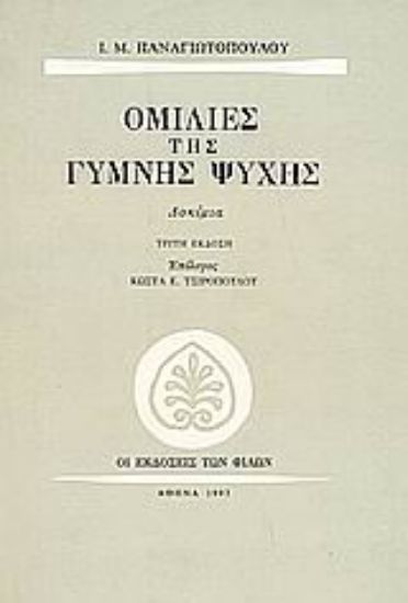 Εικόνα Ομιλίες της γυμνής ψυχής