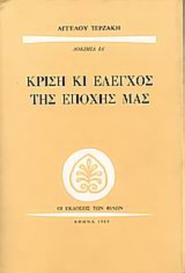 Εικόνα Κρίση και έλεγχος της εποχής μας