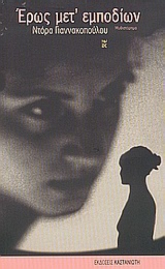 Εικόνα Έρως μετ  εμποδίων