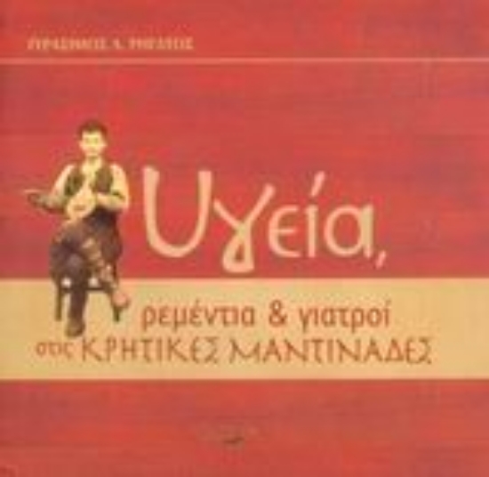 Εικόνα Υγεία, ρεμέντια και γιατροί στις κρητικές μαντινάδες