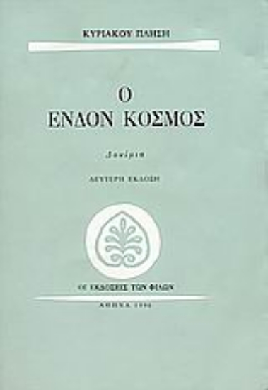 Εικόνα Ο ένδον κόσμος