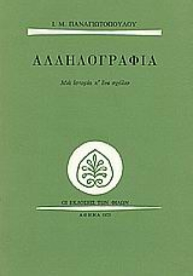 Εικόνα Αλληλογραφία