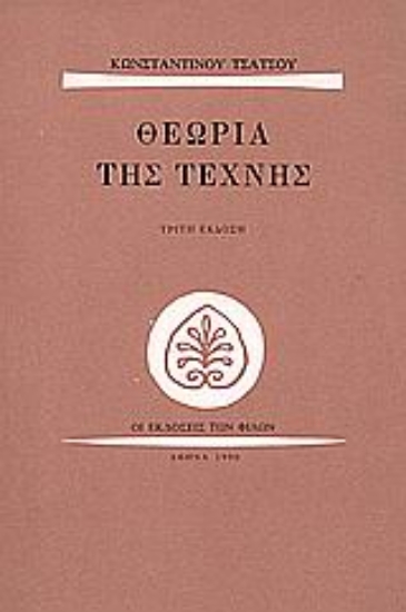 Εικόνα Θεωρία της τέχνης