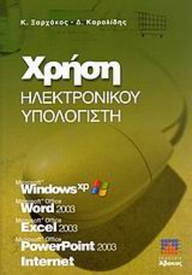 Εικόνα Χρήση ηλεκτρονικού υπολογιστή