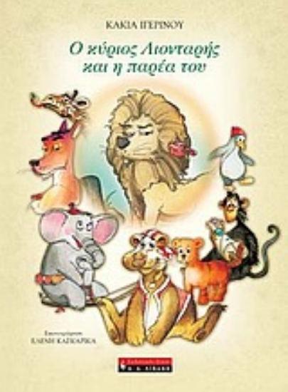 Εικόνα Ο κύριος Λιονταρής και η παρέα του