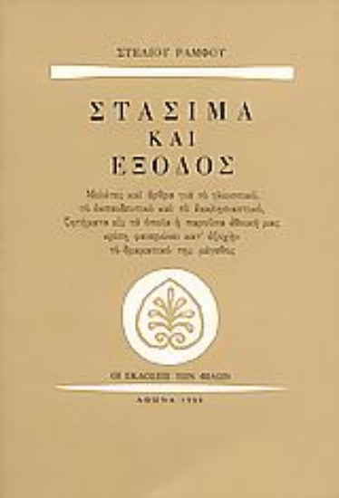 Εικόνα Στάσιμα και έξοδος